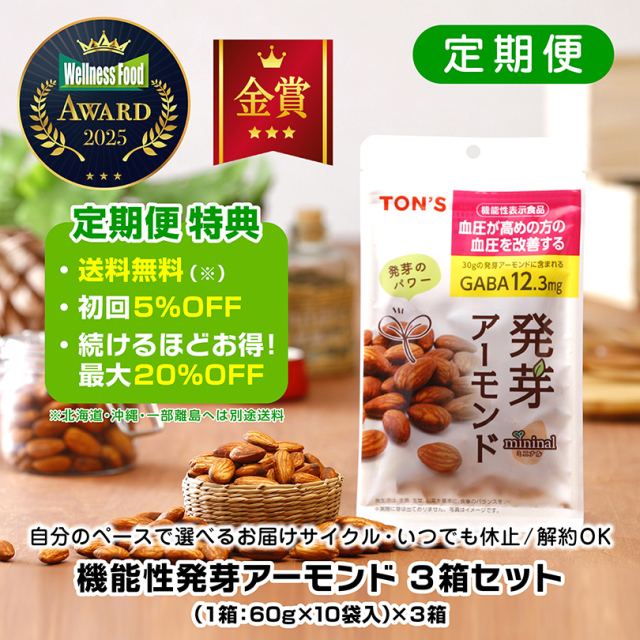 定期便　機能性発芽アーモンド