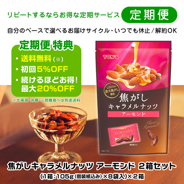 定期便 焦がしキャラメルアーモンド