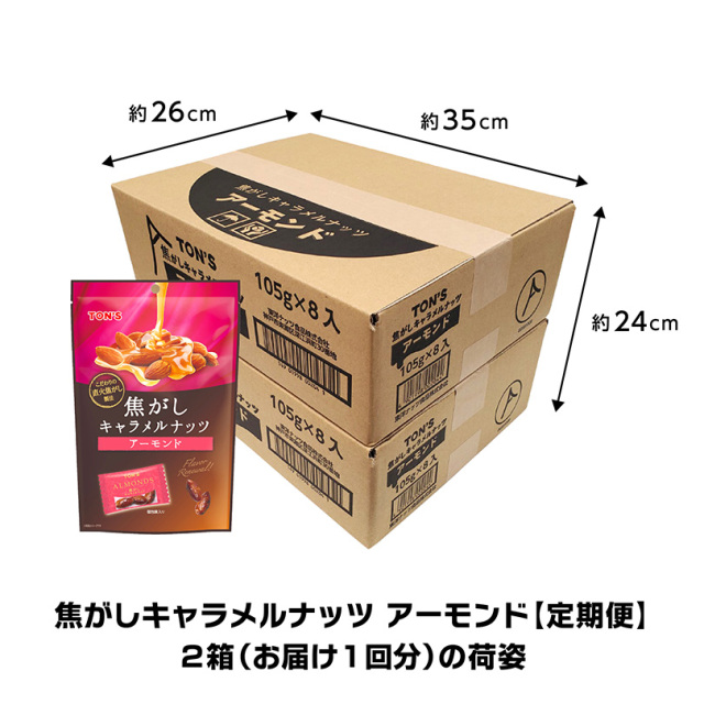 定期便　焦がしキャラメルアーモンド