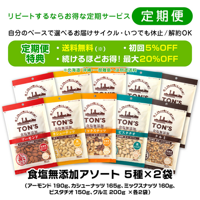 定期便　食塩無添加アソート