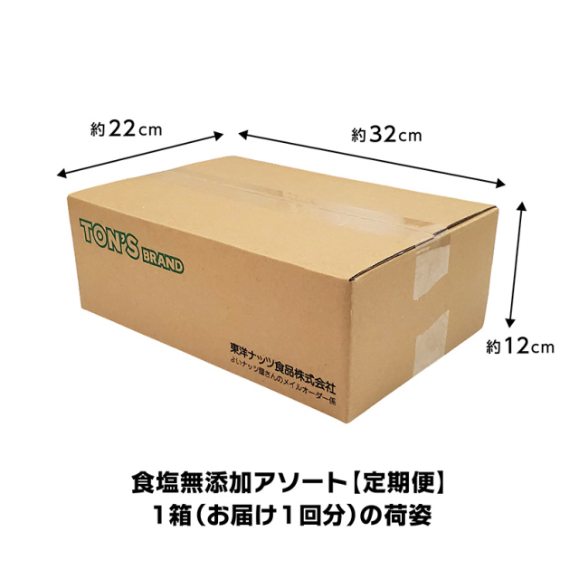 定期便　食塩無添加アソート