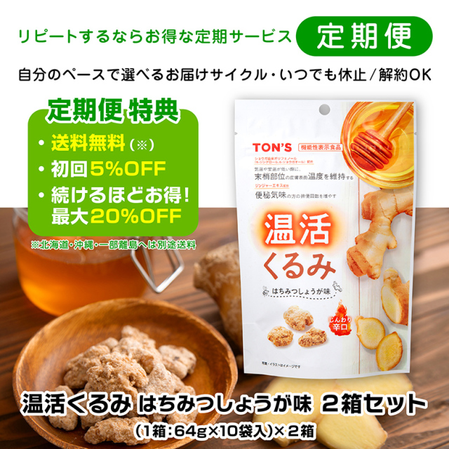 定期便　温活くるみ
