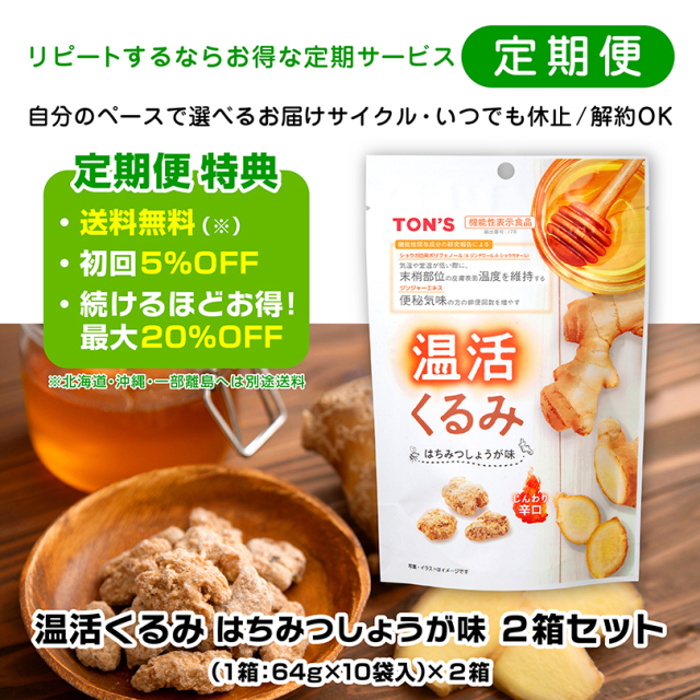 定期便　温活くるみ