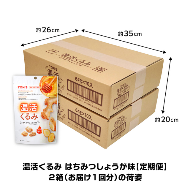 定期便　温活くるみ