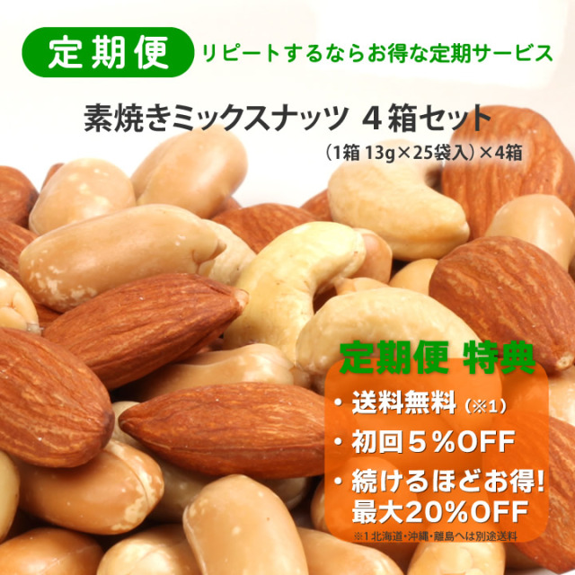 定期便　ミックスナッツ小箱