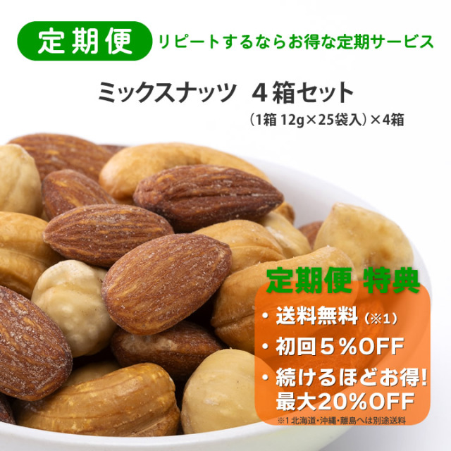 定期便 素焼きミックスナッツ