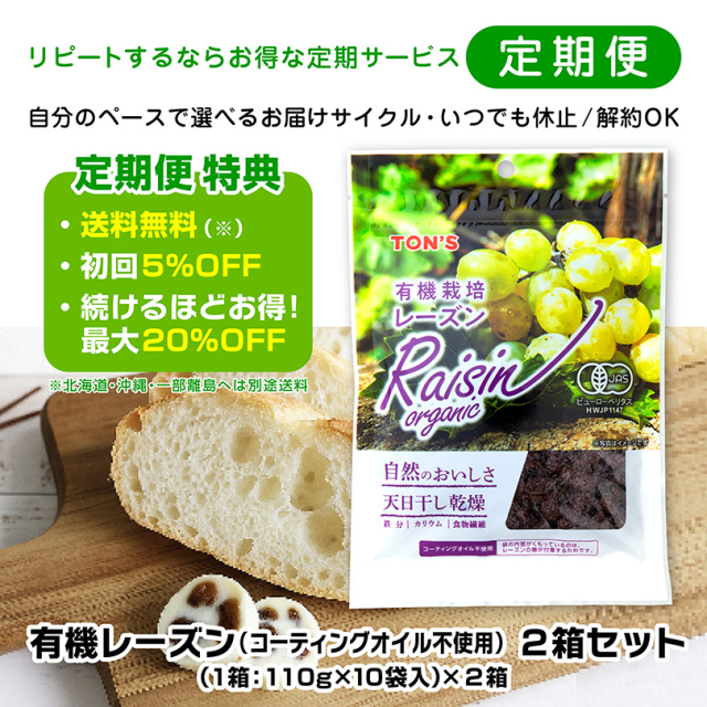 定期便】有機レーズン｜東洋ナッツ食品公式 TON'S