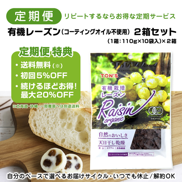 定期便　有機レーズン