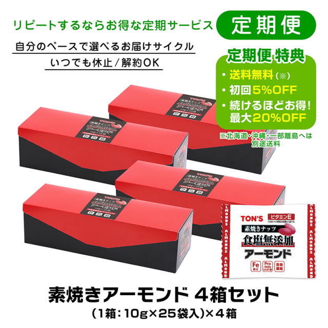 アーモンド4セット アーモンド4セット 【公式通販】