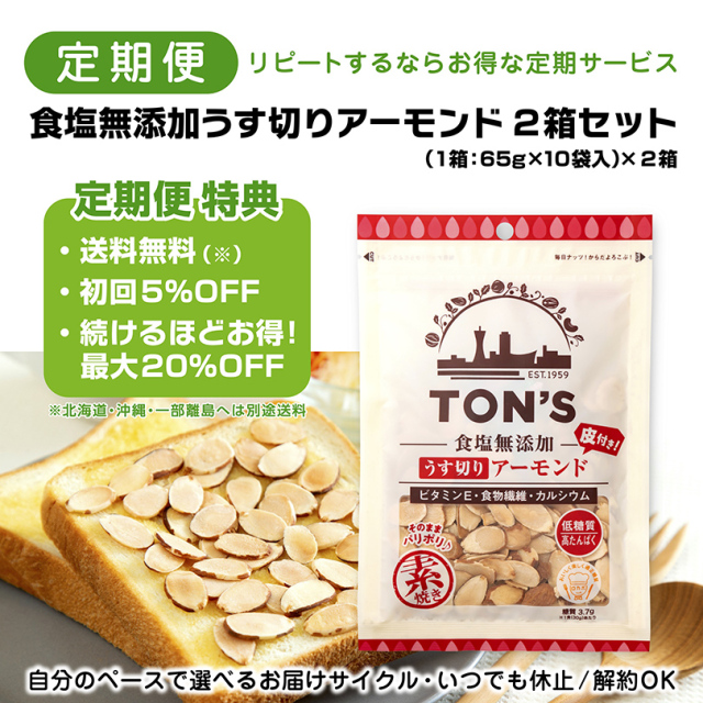 定期便　うす切りアーモンド