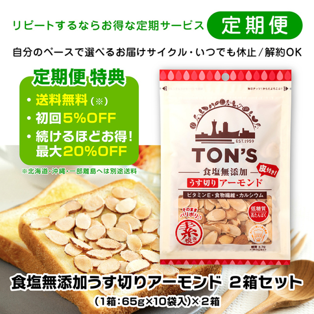 定期便　うす切りアーモンド
