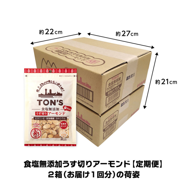 定期便　うす切りアーモンド