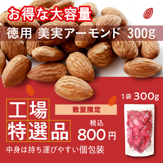 美実アーモンド