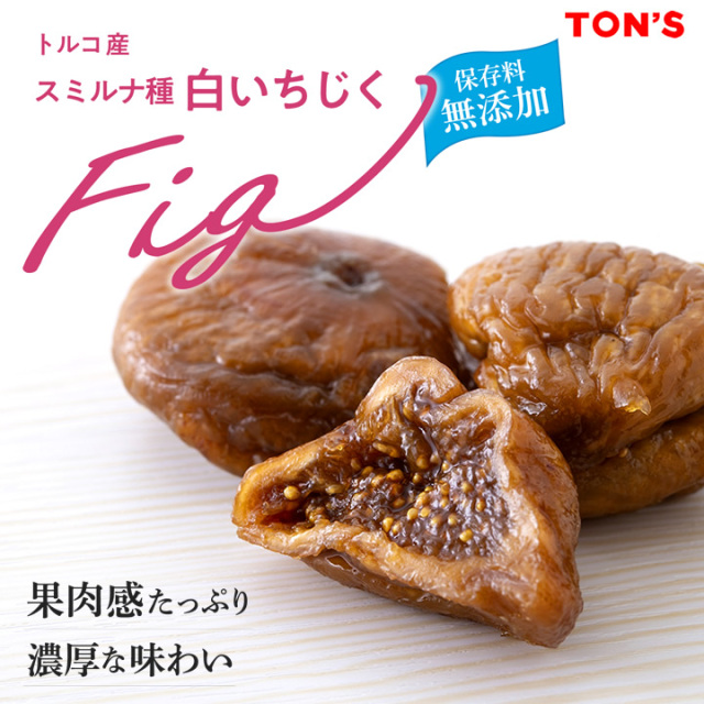 白いちじく(保存料無添加)｜東洋ナッツ食品公式 TON'S