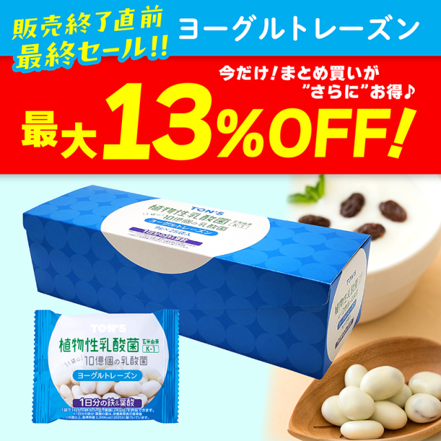 ヨーグルトレーズン最終セール