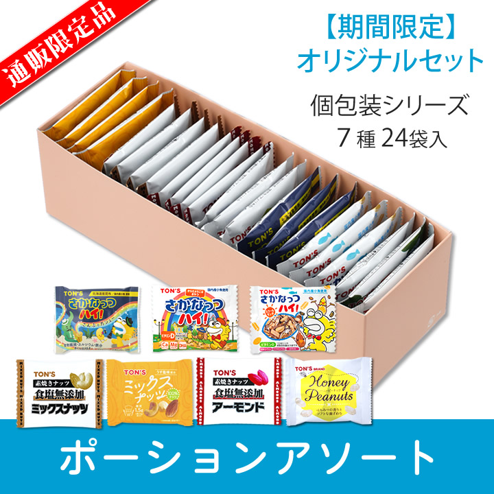 ポーションアソート