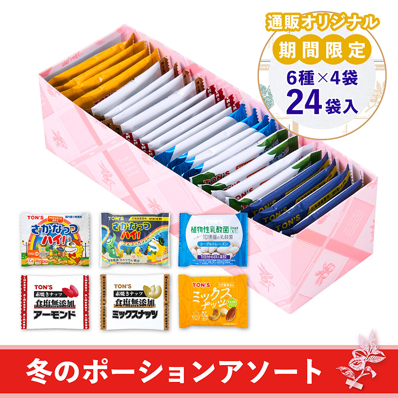 冬のポーションアソート2025