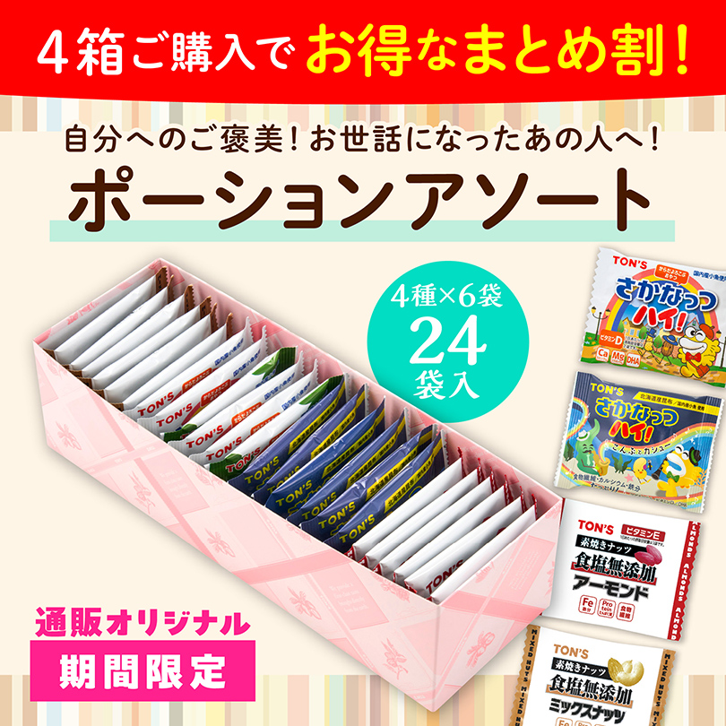 ポーションアソート