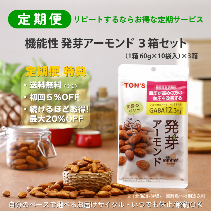 定期便　機能性発芽アーモンド
