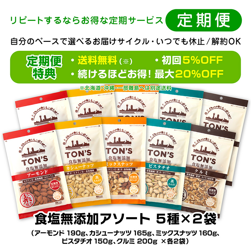 定期便　食塩無添加アソート