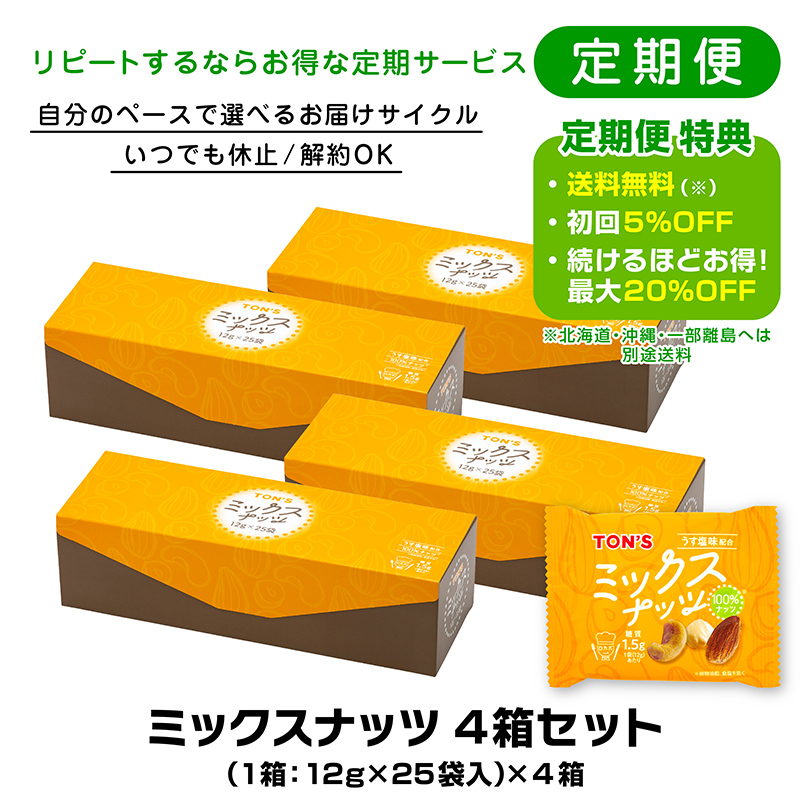 ミックスナッツ 4箱 （1箱25袋） 【定期便】【個包装】【おやつ
