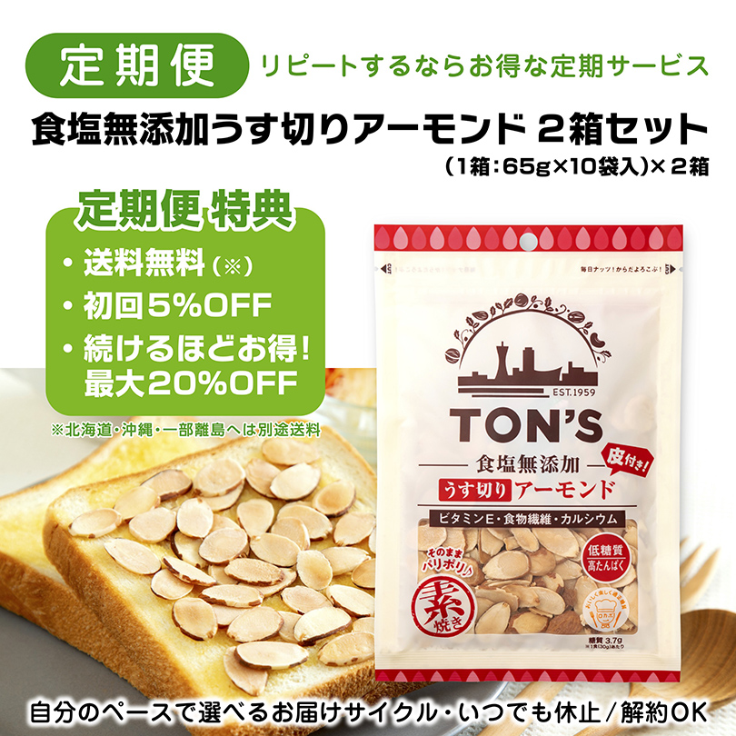 定期便　うす切りアーモンド