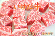 褐毛和牛　いけだ牛　サイコロステーキ　200g　