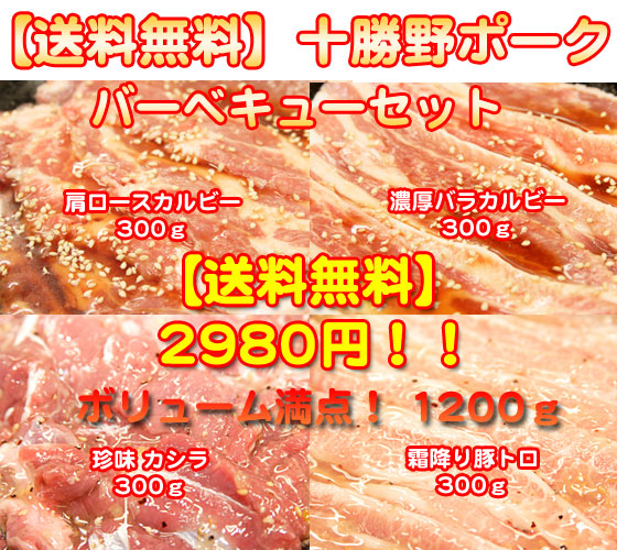 十勝野ポーク　バーベキュー・焼肉　セット　約1.4ｋｇ