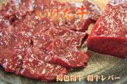 褐毛和牛　いけだ牛　和牛レバーブロック　100g　