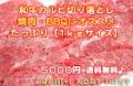 褐毛和牛　いけだ牛カルビ切り落とし　1ｋｇ