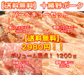 十勝野ポーク　バーベキュー・焼肉　セット　約1.4ｋｇ