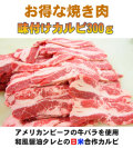 アメリカンビーフ　味付けカルビ300ｇ