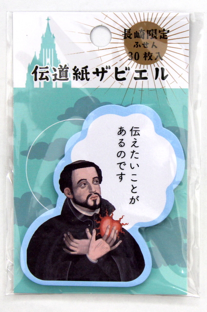 【長崎限定】伝道紙ザビエル（ふせん30枚入）