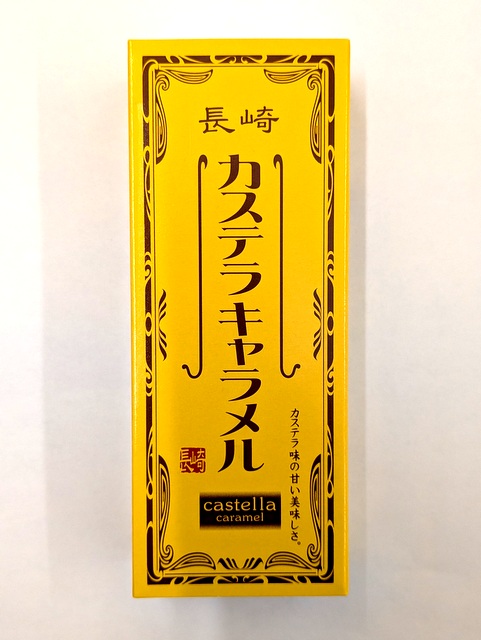 カステラ風味のおいしいキャラメルだよ！甘くとろけるおいしさです。