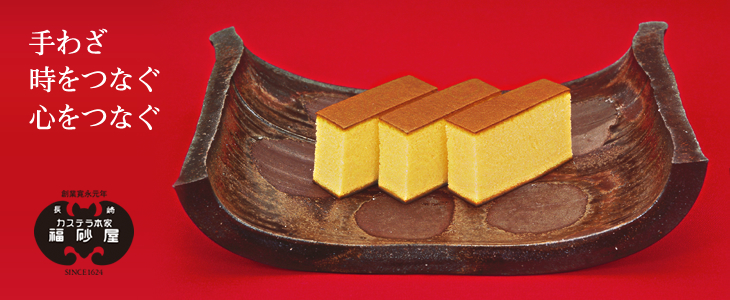 福砂屋カステラ