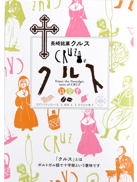 長崎銘菓 クルス 長崎のおみやげ通販 長崎土産おみや もう手ぶらで帰れます