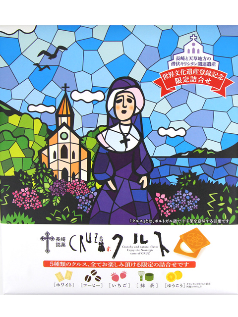 長崎銘菓クルス詰合せ（１８枚入）