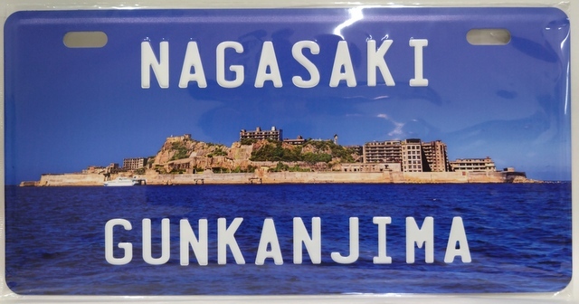 【長崎】長崎軍艦島USプレート
