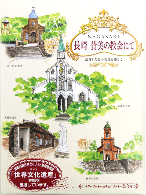 長崎　賛美の教会にて　２０枚入