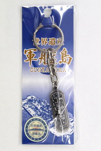 【長崎】軍艦島キーチェーン（シルバー）
