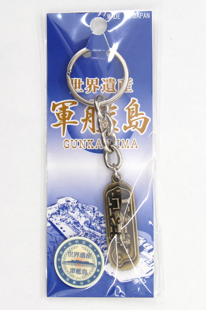 【長崎】軍艦島キーチェーン（ゴールド）