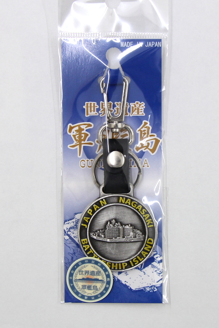 【長崎】軍艦島革ベルト（銀イブシ）キーホルダー