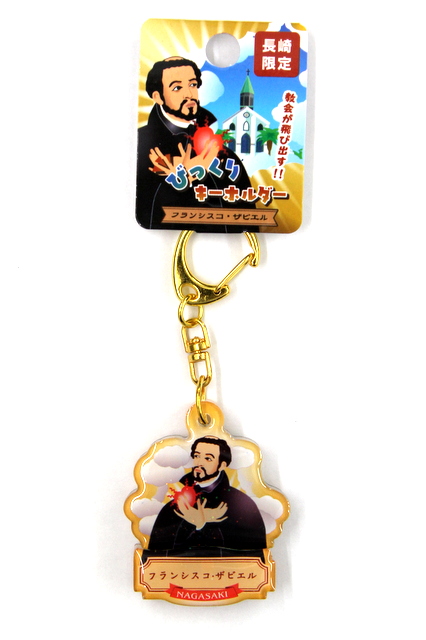 【長崎】フランシスコ・ザビエル　びっくりキーホルダー