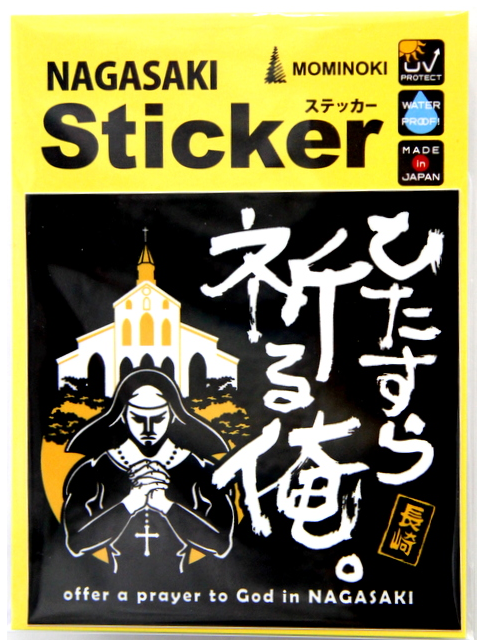 長崎ステッカー「ひたすら祈る俺。」
