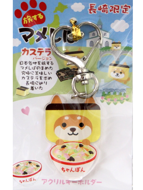 【長崎限定】旅するマメしば　アクリルキーホルダー（ちゃんぽん）