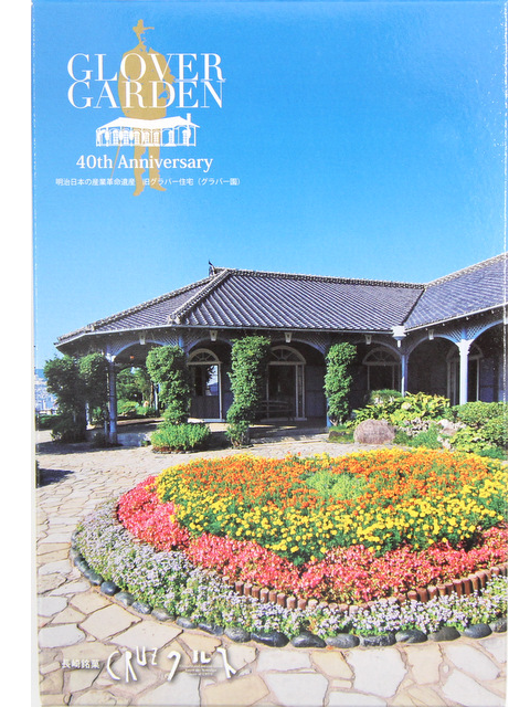 景観クルス　グラバー園（クルス4枚入）