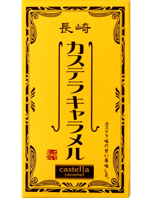 長崎カステラキャラメル　６粒入