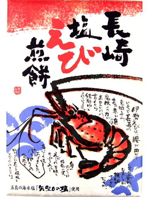 長崎塩えび煎餅（14枚入）