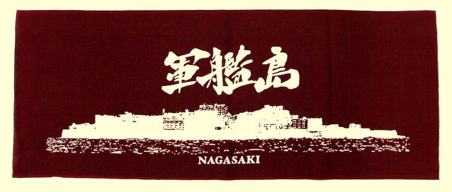 軍艦島てぬぐい（えんじ色）