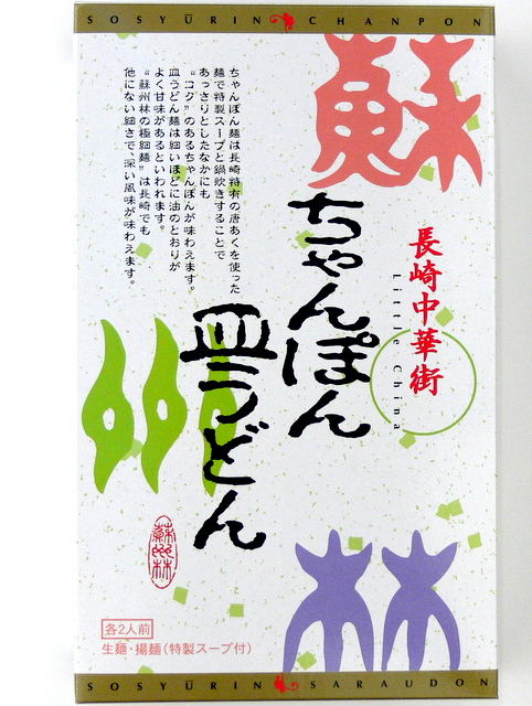 長崎中華街ちゃんぽん・皿うどん詰合せ（各２人前）